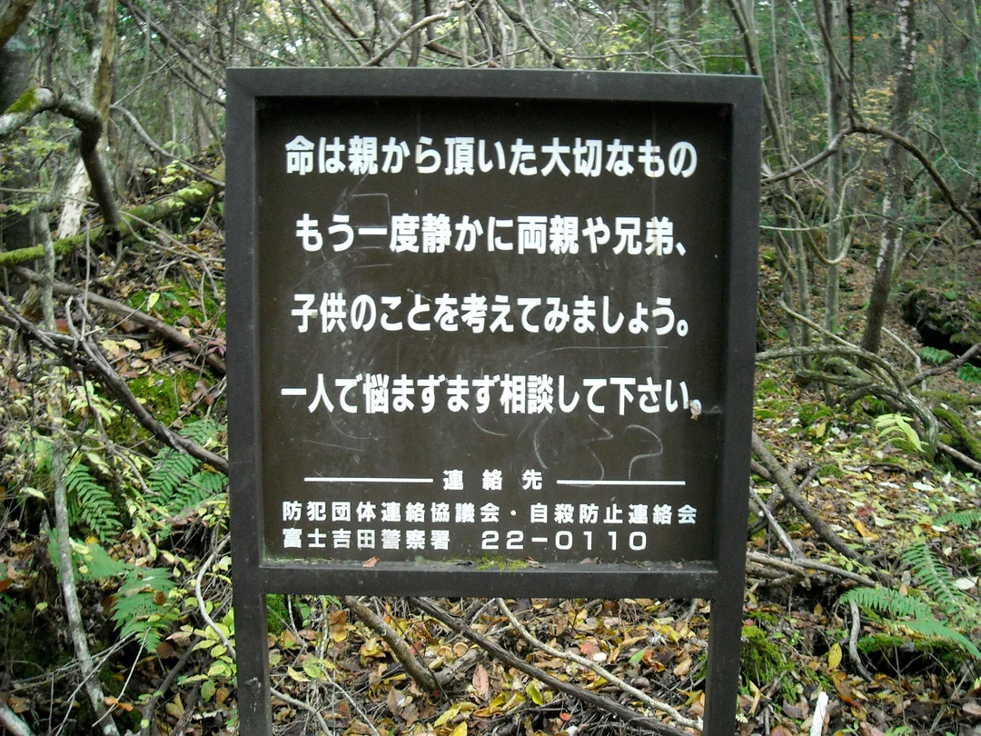 A warning sign before entering Aokigahara forest